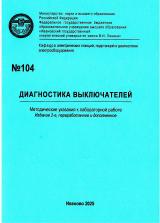 М-104 Диагностика выключателей