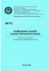 М-112 Размещение и выбор газорегуляторного пункта