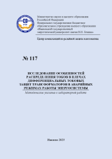 М-117 Исследование особенностей распределения токов в плечах дифференциальных токовых защит трансформаторов в аварийных режимах работы энергосистемы М-117 Исследование особенностей распределения токов в плечах дифференциальных токовых защит трансформаторов в аварийных режимах работы энергосистемы