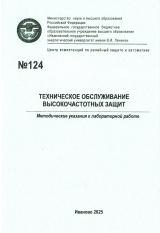 М-124 Техническое об служивание высокочастотных защит М-124 Техническое об служивание высокочастотных защит