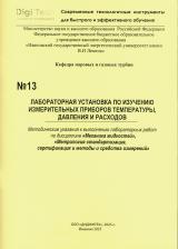 М-13 Лабораторная установка по изучению измерительных приборов температуры, давления и расходов