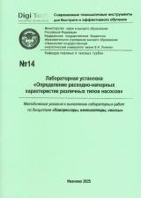 М14  Лабораторная установка "Определение расходно-напорных характеристик различных типов насосов" 