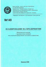 М-149 Планирование на предприятии
