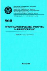 М-156 Поиск специализированной литературы на английском язык