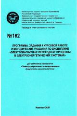 М-162 Программа, задания к курсовой работе и методические указания по дисциплине "Электромагнитные переходные процессы в электроэнергетических системах"