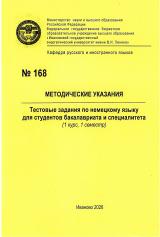 М-168 Тестовые задания по немецкому языку (1 курс, 1 семестр)