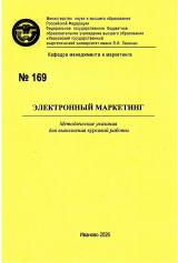 М-169 Электронный маркетинг