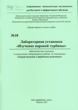 М-18 Лабораторная установка «Изучение паровой турбины»