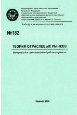 М-182 Теория отраслевых рынков