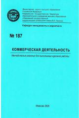 М-187 Коммерческая деятельность