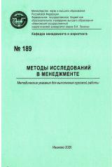 М-189 Методы исследований в менеджменте