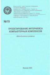 М-19 Проектирование интерфейса компьютерных комплексов