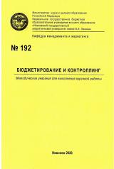 М-192 Бюджетирование и контроллинг