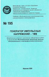 М-195 Генератор импульсных напряжений - 1МВ 