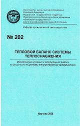 М-202 Тепловой баланс системы теплоснабжения М-202 Тепловой баланс системы теплоснабжения