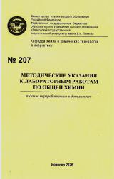 М-207 Методические указания к лабораторным работам по общей химии