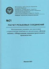 М-21 Расчет резьбовых соединений