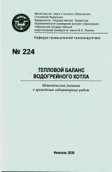 М-224 Тепловой баланс водогрейного котла 