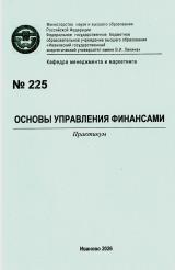 М-225 Основы управления финансами 