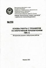 М-258 Основы работы с тренажером по оперативным переключениям TWR-12 