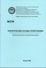 М-2700 Теоретические основы теплотехники