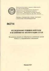 М-2714 Исследование режимов нейтрали и их влияния на эксплуатацию сетей