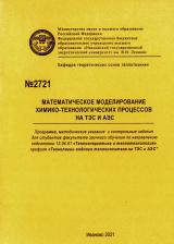 М-2721 Математическое моделирование химико-технологических процессов на ТЭС и АЭС