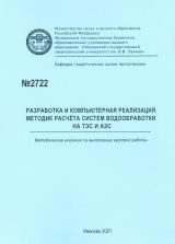 М-2722 Разработка и компьютерная реализация методик расчёта систем водообработки на ТЭС и АЭС