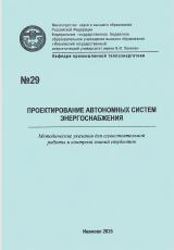 М-29 Проектирование автономных систем энергоснабжения М-29 Проектирование автономных систем энергоснабжения