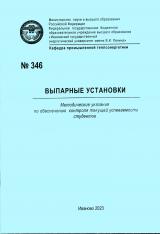 М-346  Выпарные установки