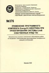 М-376 Применение программного комплекса EnergyCS электрика при проектировании системы 0,4 кВ собственных нужд ТЭС