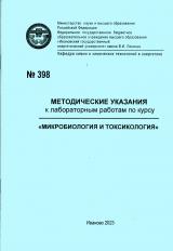 М-398  Методические указания к лабораторным работам по курсу "Микробиология и токсикология" 