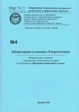 М-4 Лабораторная установка "Гидростатика"