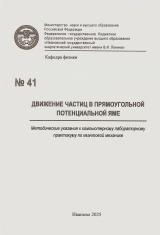 М-41 Движение частиц в прямоугольной потенциальной яме М-41 Движение частиц в прямоугольной потенциальной яме