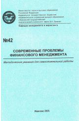 М-42 Современные проблемы финансового менеджмента