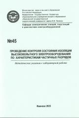 М-45 Проведение контроля состояния изоляции высоковольтного электрооборудования по характеристикам частичных разрядов 