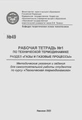 М-49 Рабочая тетрадь №1 по технической термодинамике раздел "Газы и газовые процессы" М-49 Рабочая тетрадь №1 по технической термодинамике раздел "Газы и газовые процессы"
