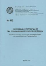 М-536 Исследование теплоотдачи при пузырьковом режиме кипения воды