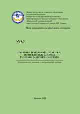 М-57 Проверка трансформаторов тока, используемых в системах релейной защиты и измерения