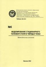 М-6 Моделирование стационарного теплового поля в твердых телах