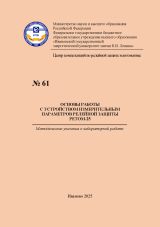 М-61 Основы работы с устройством измерительным параметров релейной защиты  РЕТОМ-25