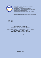 М-62 Схемы управления выключателем и устройства автоматического повторного включения линий электропередачи с односторонним питанием