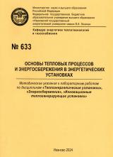 Основы тепловых процессов и энергосбережения в энергетических установках