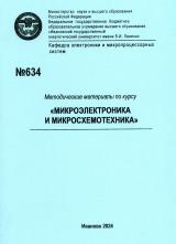 М-634 Методические материалы по курсу "Микроэлектроника и микросхемотехника"