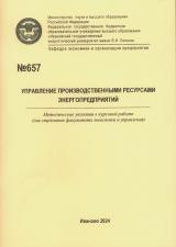 М-657 Управление производственными ресурсами энергопредприятий