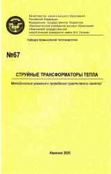 М-67 Струйные трансформаторы тепла М-67 Струйные трансформаторы тепла
