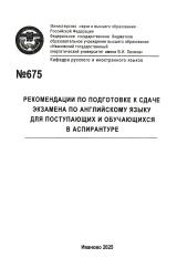М-675 Рекомендации по подготовке к сдаче экзамена по английскому языку для поступающих и обучающихся в аспирантуре
