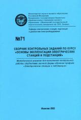 М-71 Сборник контрольных заданий по курсу "Основы эксплуатации электрических станций и подстанций"