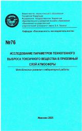 М-76  Исследование параметров техногенного выброса токсичного вещества в приземный слой атмосферы