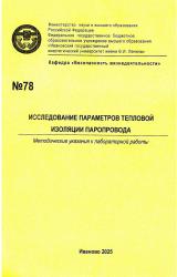 М-78 Исследование параметров тепловой изоляции паропровода